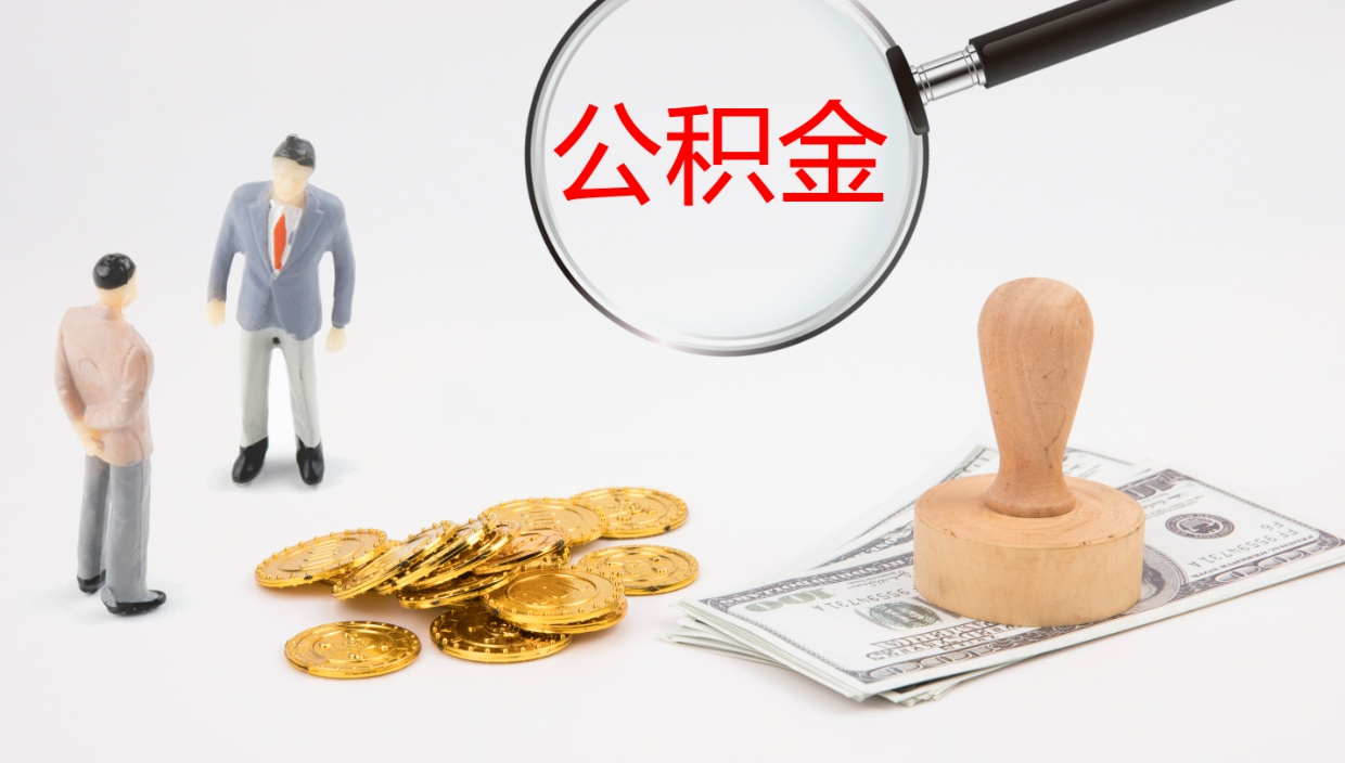 绍兴公积金被封存怎么取（公积金被的封存了如何提取）