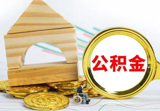 绍兴公积金快速取出公积金（如何快速取出住房公积金）