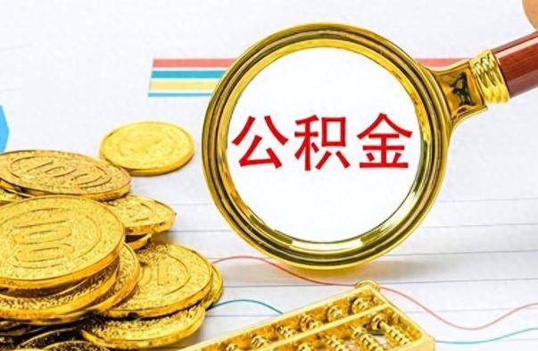 绍兴公积金离职取资料（公积金离职提取资料）